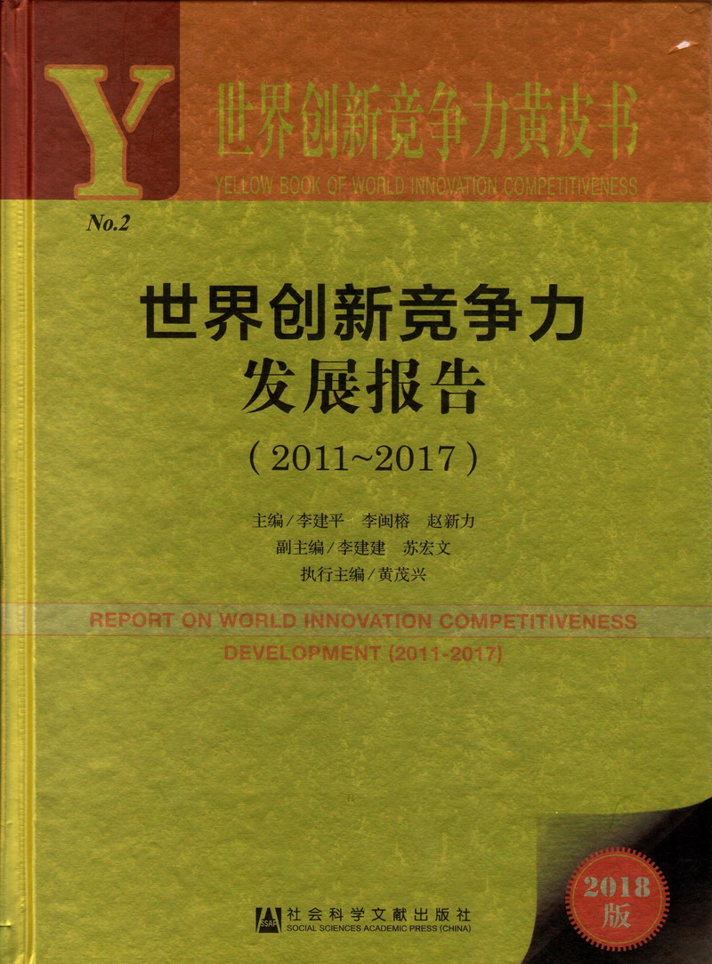 操逼网站大全世界创新竞争力发展报告（2011-2017）